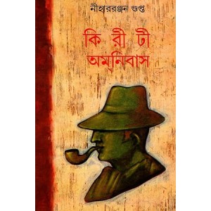 কিরীটী অমনিবাস - ১৩তম খণ্ড | Kiriti Omnibus - Vol. 13