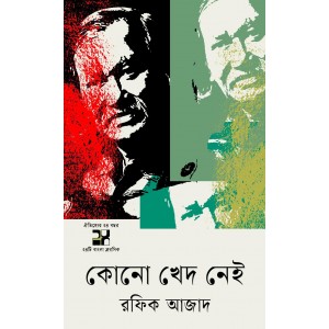 কোনো খেদ নেই | Kono Khed Nei