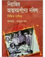 Niyajir Atmosomorponer Dolil (Witness to Surrender) Bengali