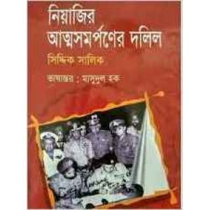 Niyajir Atmosomorponer Dolil (Witness to Surrender) Bengali