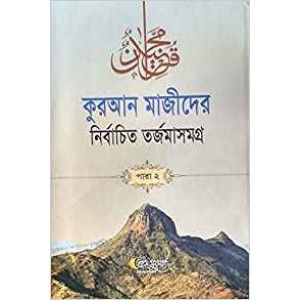 Quran Mojider Nirbachito Torjoma Somogro (Para-2)