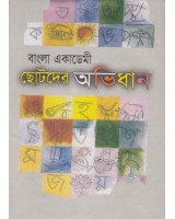 BANGLA ACADEMY CHOTODER ABHIDHAN (Bangla Academy Children's Dictionary)