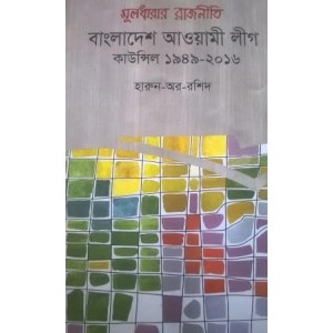 Muldharar Rajniti Bangladesh Awami League: Council 1949-2016