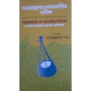 Bangladesher Lokosangit Samiksha (Folksong of Bangladesh-A Fieldwork-based Survey)