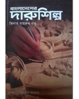 Bangladesh Darushilpo (Woodwork of Bangladesh)